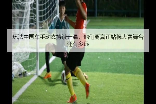 环法中国车手动态持续升温，他们离真正站稳大赛舞台还有多远 - huatihuiweb